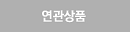 관련상품