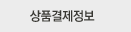 상품결제정보