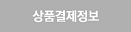 상품결제정보