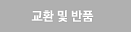 교환 및 반품정보