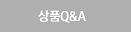 상품Q&A