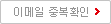 중복확인