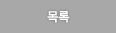 목록