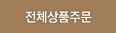 전체 주문하기
