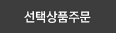 선택 주문하기