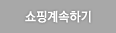 계속쇼핑하기