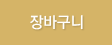 장바구니