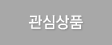 위시리스트
