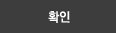 확인