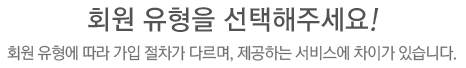 회원가입유형선택
