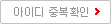중복확인