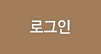 로그인
