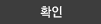 확인