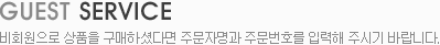 비회원주문