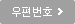 우편번호검색