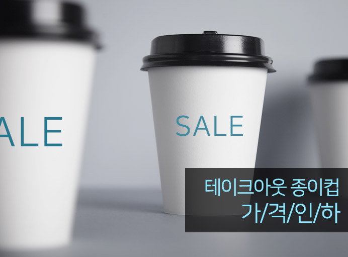 핫컵가격인하