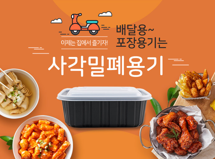 사각포장용기세일
