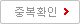 중복확인