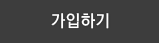 [일반회원]가입하기