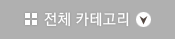 전체카테고리