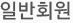 일반회원