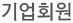 기업회원