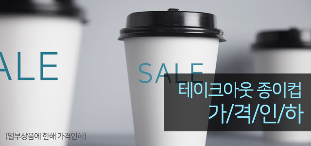 ++테이크아웃 핫컵 가격인하++