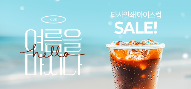 타사인쇄 아이스컵 세일